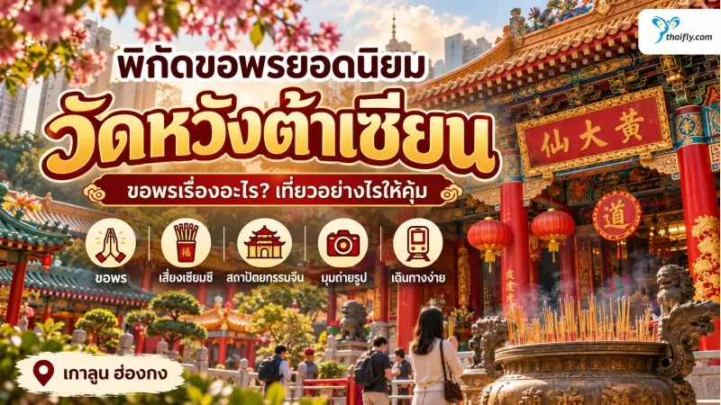 วัดหวังต้าเซียน ไหว้ขอพรอย่างไร และต้องรู้อะไรก่อนไป?