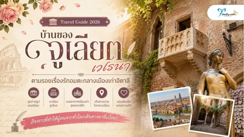 บ้านของจูเลียต เวโรนา ตามรอยเรื่องรักอมตะกลางเมืองเก่าอิตาลี