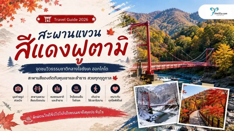 สะพานแขวนสีแดงฟูตามิ จุดชมวิวธรรมชาติกลางโจซังเคยอดนิยม