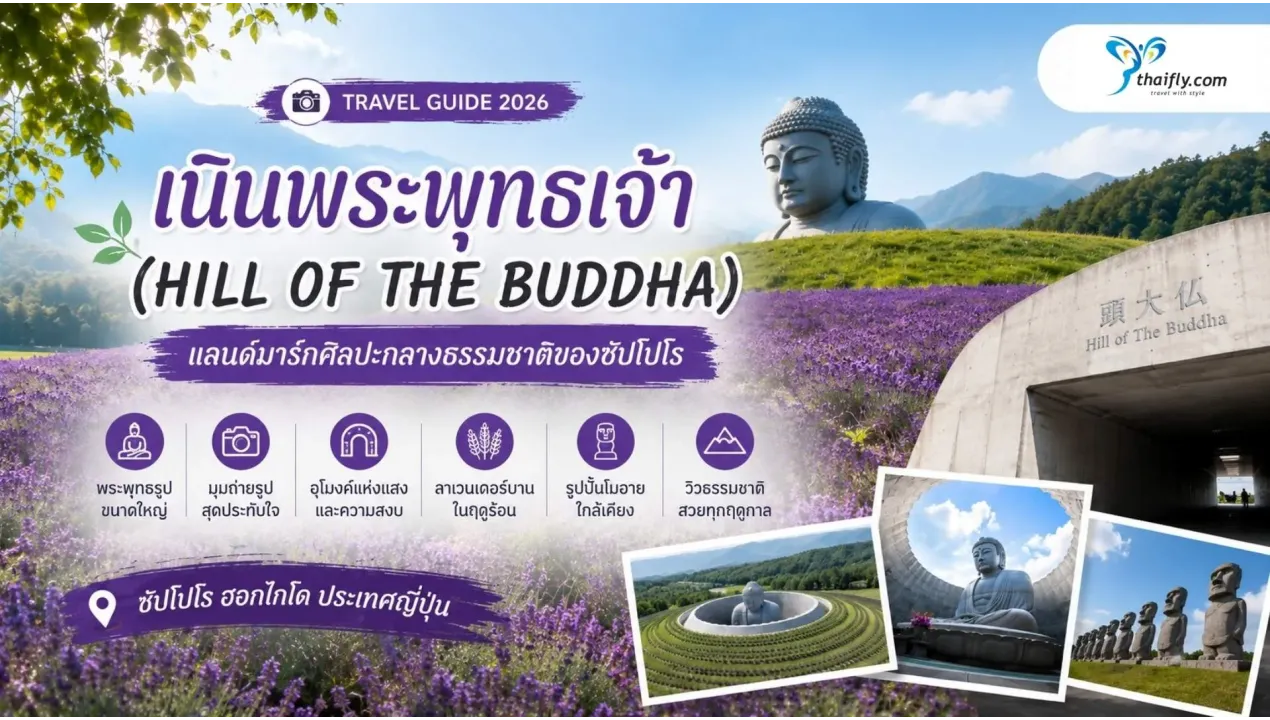 เนินพระพุทธเจ้า (Hill of the Buddha) อยู่ที่ไหน? รู้จักแลนด์มาร์กศิลปะกลางธรรมชาติของซัปโปโร