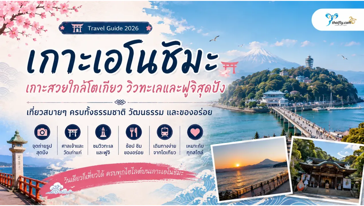 เกาะเอโนชิมะ จุดชมวิวทะเลและฟูจิที่หลายคนหลงรัก