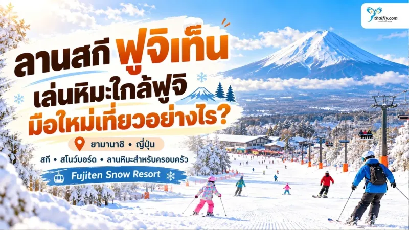 ลานสกีฟูจิเท็น สนุกกับหิมะใกล้ภูเขาไฟฟูจิ มือใหม่ก็เที่ยวได้