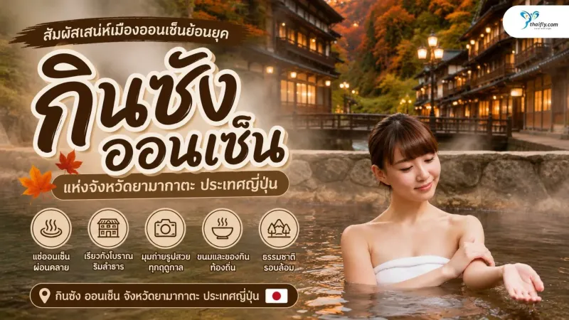 กินซัง ออนเซ็น (Ginzan Onsen) เมืองออนเซ็นย้อนยุคกลางหุบเขาที่เต็มไปด้วยเสน่ห์