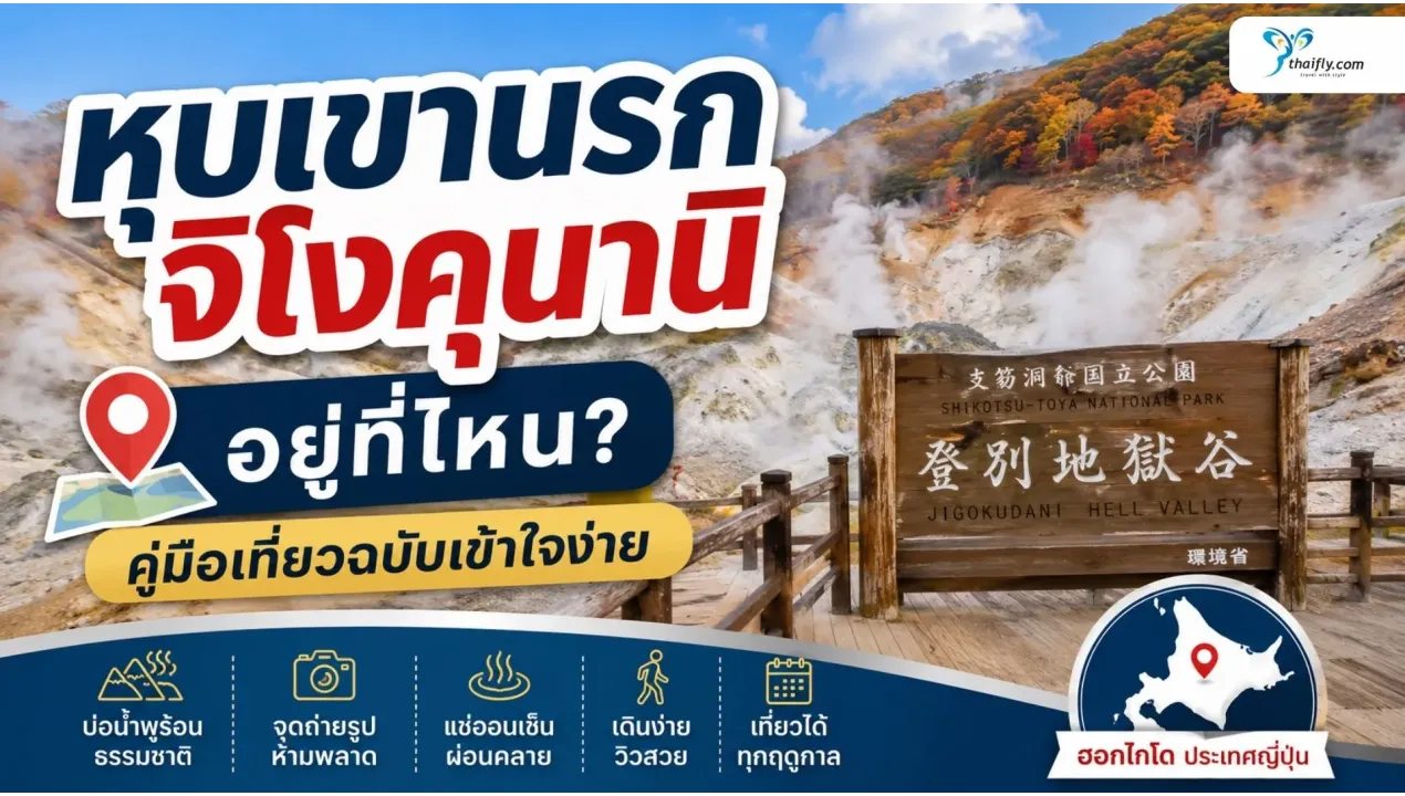 หุบเขานรกจิโงคุนานิ อยู่ที่ไหน? รู้จักแลนด์มาร์กธรรมชาติชื่อดังของฮอกไกโด