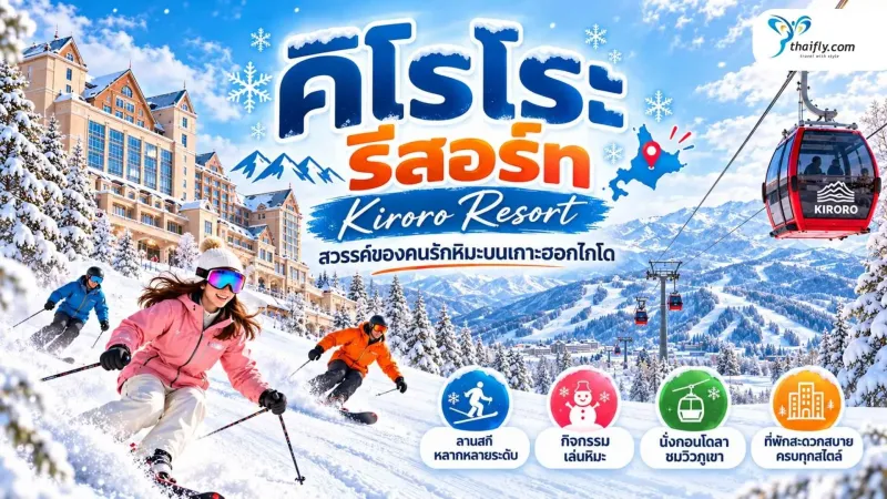 คิโรโระ รีสอร์ท ฮอกไกโด สนุกกับหิมะและสกี มีอะไรน่าสนใจ?