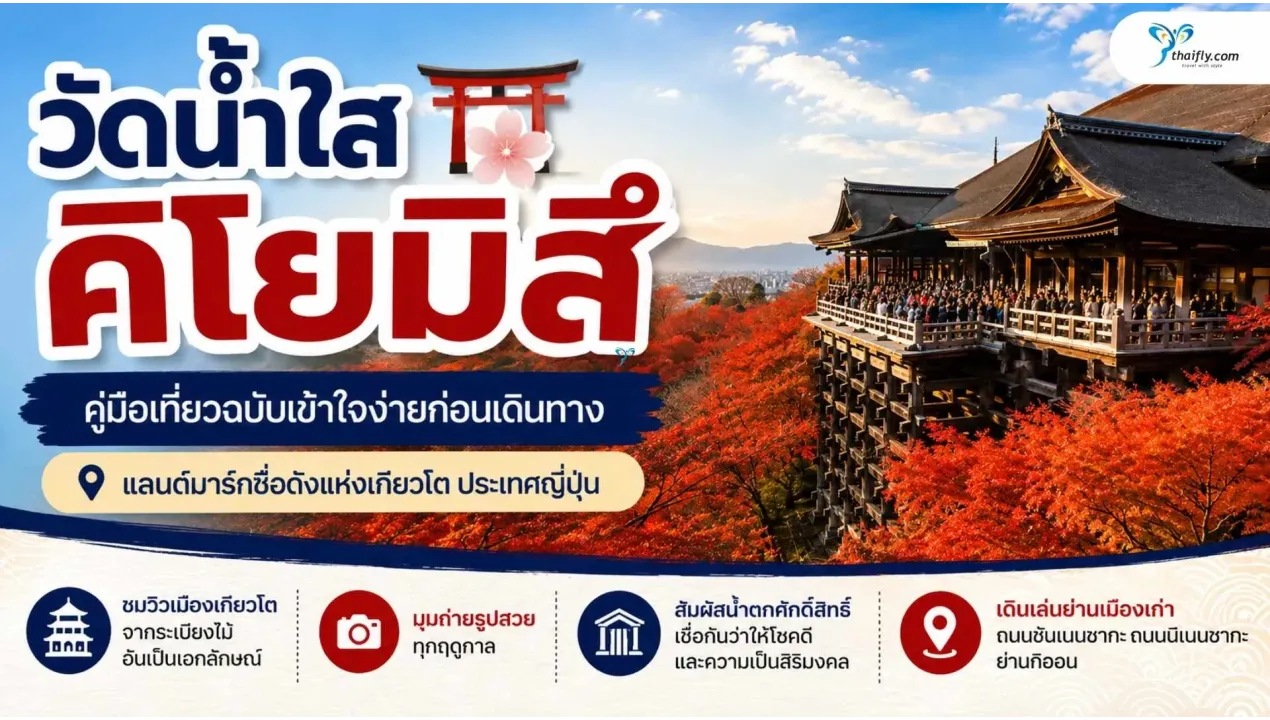 วัดน้ำใสคิโยมิสึ (Kiyomizudera) คู่มือเที่ยวฉบับเข้าใจง่ายก่อนเดินทาง