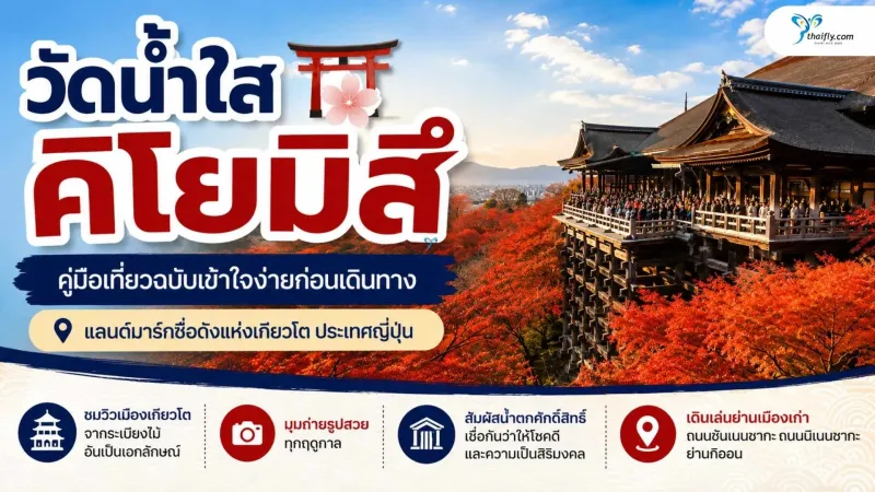 วัดน้ำใสคิโยมิสึ (Kiyomizudera) คู่มือเที่ยวฉบับเข้าใจง่ายก่อนเดินทาง