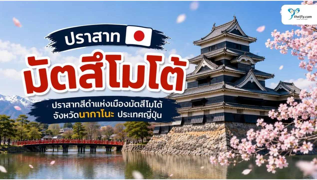 ปราสาทมัตสึโมโต้ ปราสาทสีดำริมคูน้ำแห่งจังหวัดนากาโนะ