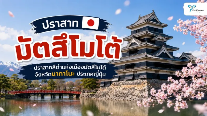 ปราสาทมัตสึโมโต้ ปราสาทสีดำริมคูน้ำแห่งจังหวัดนากาโนะ