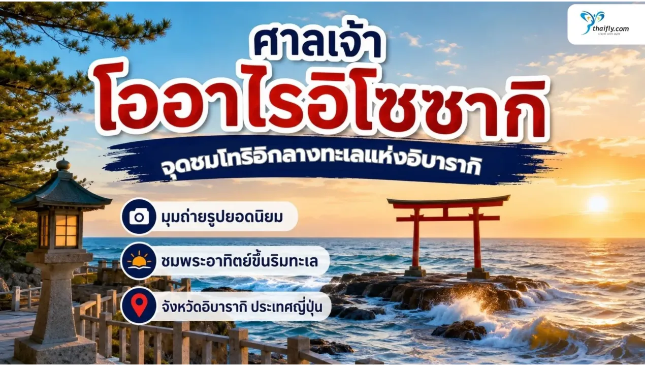 ศาลเจ้าโออาไรอิโซซากิ จุดชมโทริอิกลางทะเลแห่งจังหวัดอิบารากิ