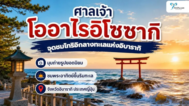 ศาลเจ้าโออาไรอิโซซากิ จุดชมโทริอิกลางทะเลแห่งจังหวัดอิบารากิ