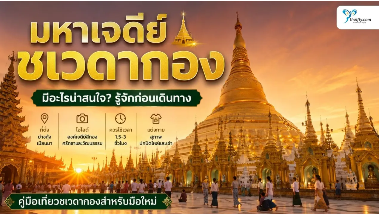 มหาเจดีย์ชเวดากอง มีอะไรน่าสนใจ? รู้จักก่อนเดินทางไปย่างกุ้ง