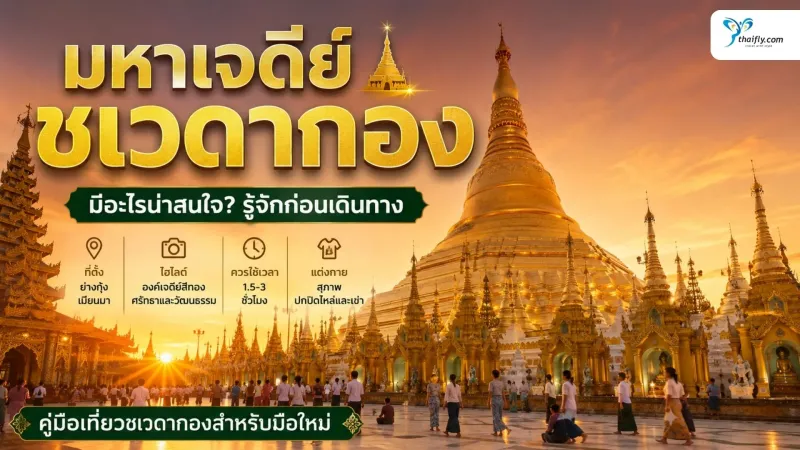 มหาเจดีย์ชเวดากอง มีอะไรน่าสนใจ? รู้จักก่อนเดินทางไปย่างกุ้ง
