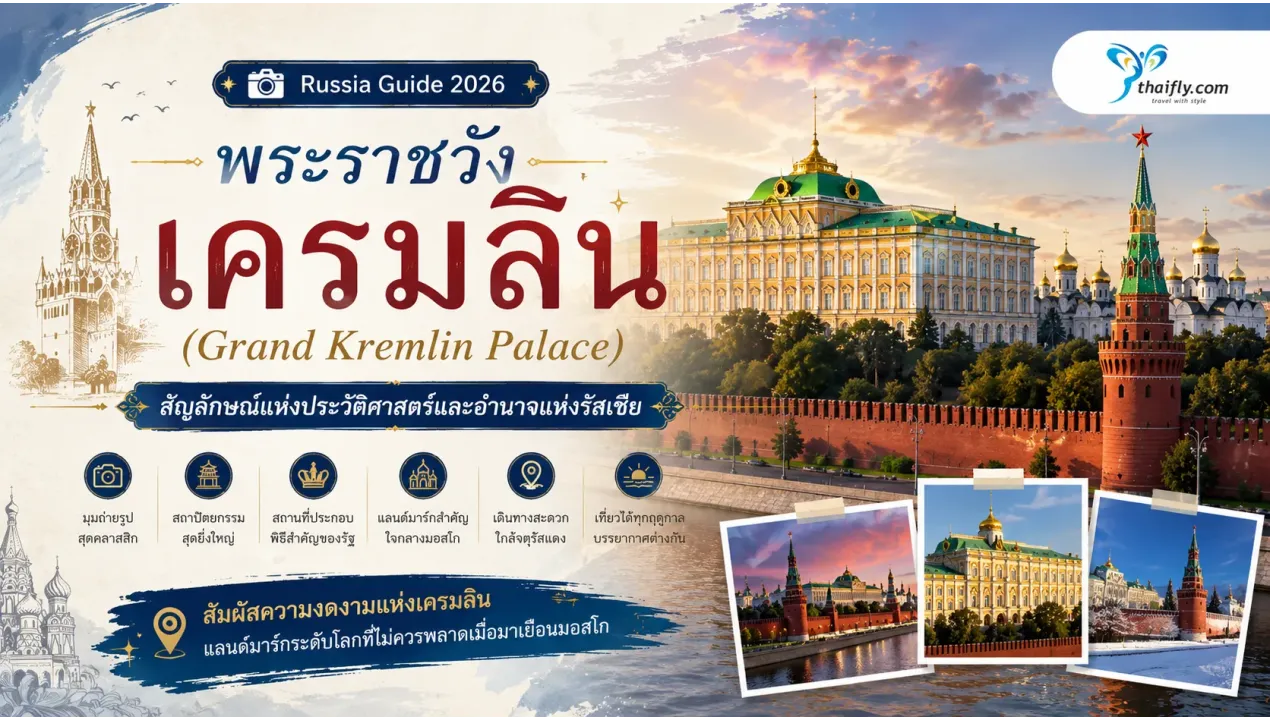 พระราชวังเครมลิน (Grand Kremlin Palace) คืออะไร? รู้จักแลนด์มาร์กสำคัญใจกลางกรุงมอสโก