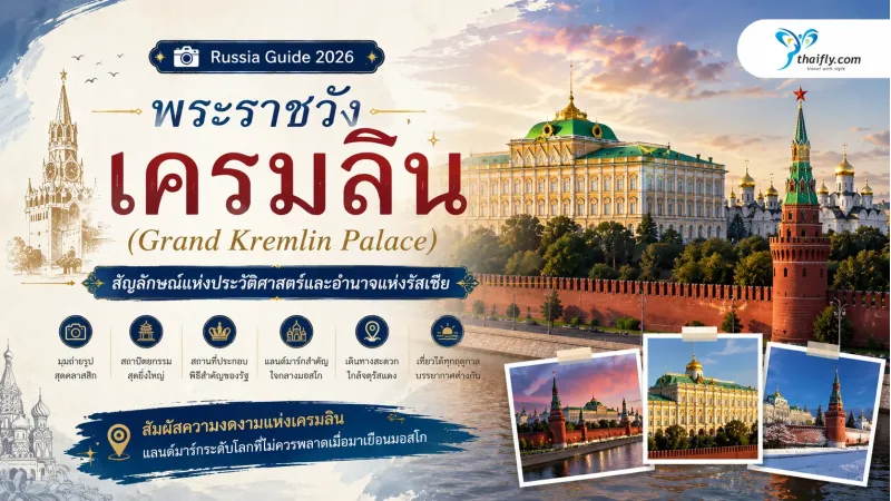 พระราชวังเครมลิน (Grand Kremlin Palace) คืออะไร? รู้จักแลนด์มาร์กสำคัญใจกลางกรุงมอสโก