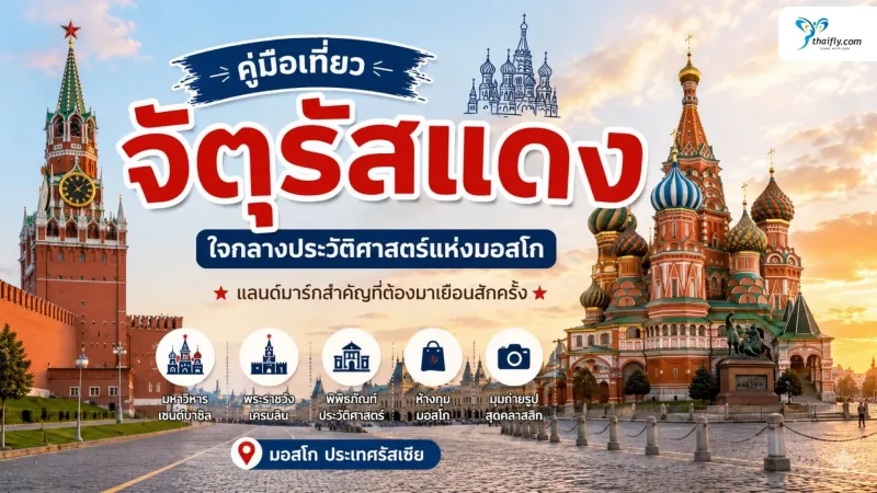 จัตุรัสแดง ศูนย์กลางประวัติศาสตร์และสถาปัตยกรรมแห่งมอสโก