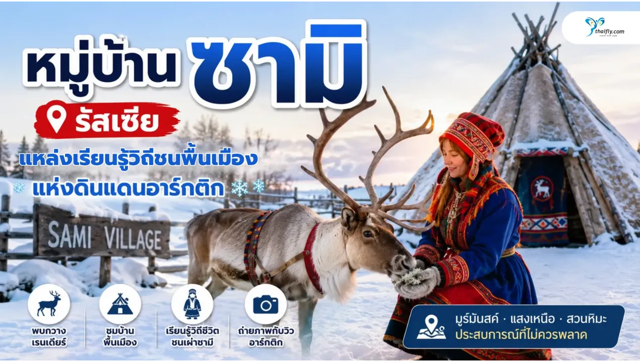 หมู่บ้านซามิ รัสเซีย แหล่งเรียนรู้วิถีชนพื้นเมืองแห่งดินแดนอาร์กติก