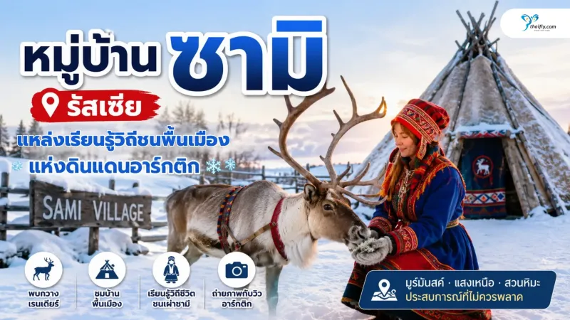 หมู่บ้านซามิ รัสเซีย แหล่งเรียนรู้วิถีชนพื้นเมืองแห่งดินแดนอาร์กติก