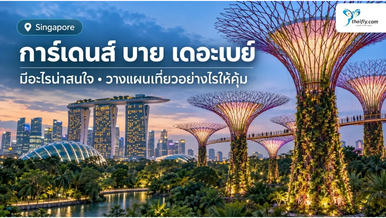 การ์เดนส์ บาย เดอะเบย์ มีอะไรน่าสนใจ วางแผนเที่ยวอย่างไรให้คุ้ม