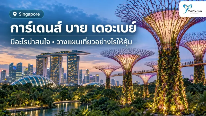 การ์เดนส์ บาย เดอะเบย์ มีอะไรน่าสนใจ วางแผนเที่ยวอย่างไรให้คุ้ม