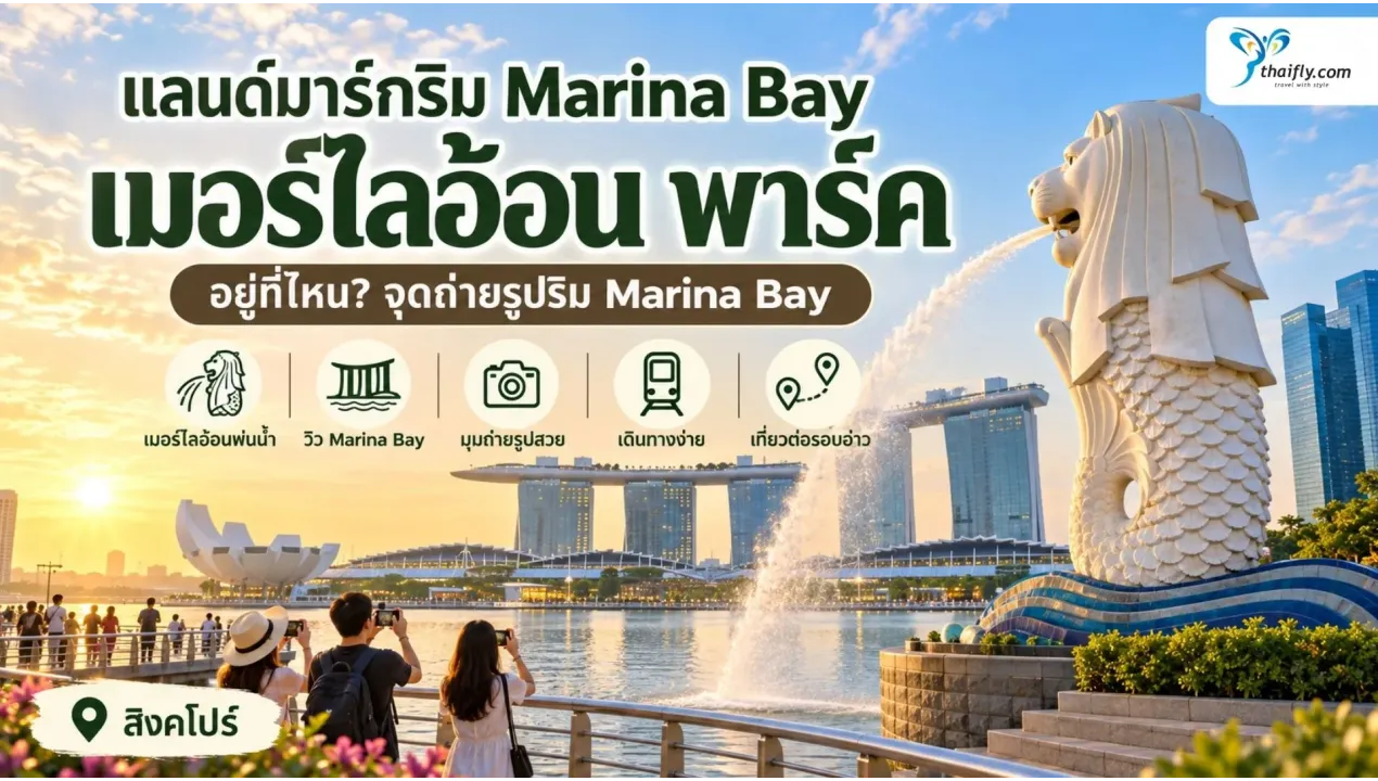 เมอร์ไลอ้อน พาร์ค อยู่ที่ไหน? รู้จักแลนด์มาร์กริม Marina Bay ก่อนเดินทาง
