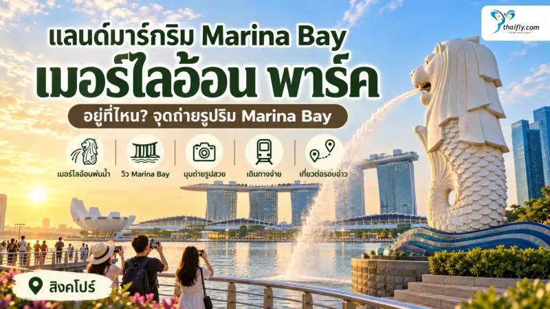 เมอร์ไลอ้อน พาร์ค อยู่ที่ไหน? รู้จักแลนด์มาร์กริม Marina Bay ก่อนเดินทาง