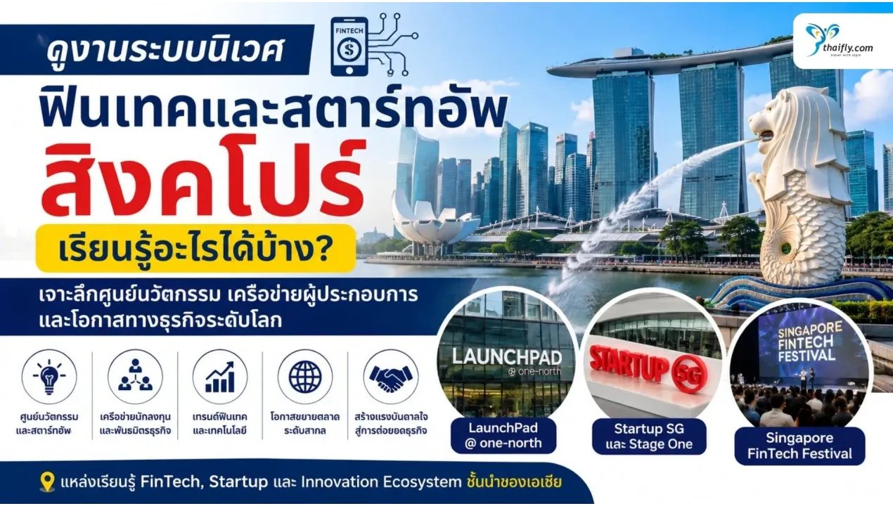 ดูงานระบบนิเวศฟินเทคและสตาร์ทอัพ สิงคโปร์ เรียนรู้อะไรได้บ้าง