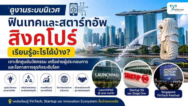 ดูงานระบบนิเวศฟินเทคและสตาร์ทอัพ สิงคโปร์ เรียนรู้อะไรได้บ้าง