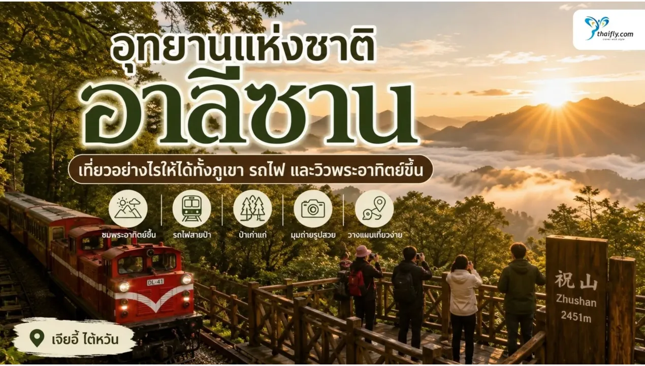 อุทยานแห่งชาติอาลีซาน เที่ยวอย่างไรให้ได้ทั้งภูเขา รถไฟ และวิวพระอาทิตย์ขึ้น