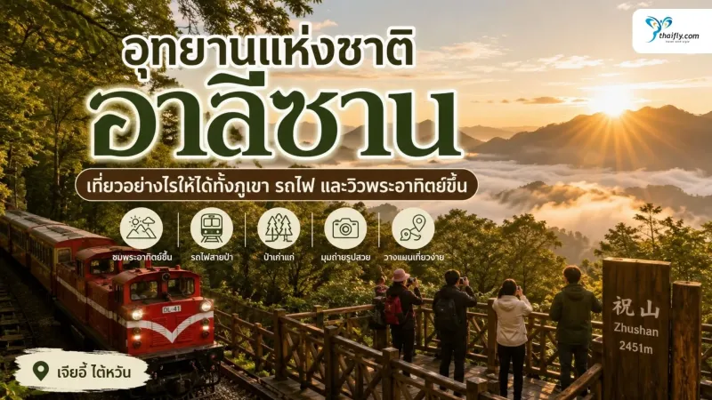 อุทยานแห่งชาติอาลีซาน เที่ยวอย่างไรให้ได้ทั้งภูเขา รถไฟ และวิวพระอาทิตย์ขึ้น