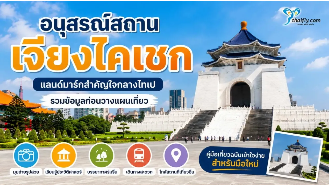 อนุสรณ์สถานเจียงไคเชก แลนด์มาร์กสำคัญใจกลางไทเปที่รวมประวัติศาสตร์และสถาปัตยกรรมไว้ในที่เดียว