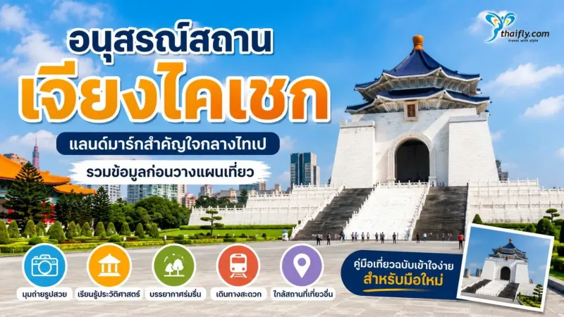 อนุสรณ์สถานเจียงไคเชก แลนด์มาร์กสำคัญใจกลางไทเปที่รวมประวัติศาสตร์และสถาปัตยกรรมไว้ในที่เดียว