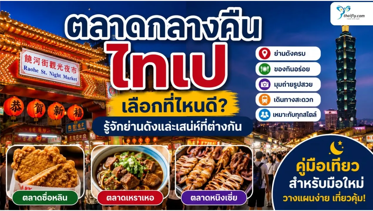 ตลาดกลางคืนไทเป เลือกที่ไหนดี? รู้จักย่านดังและเสน่ห์ที่ต่างกัน