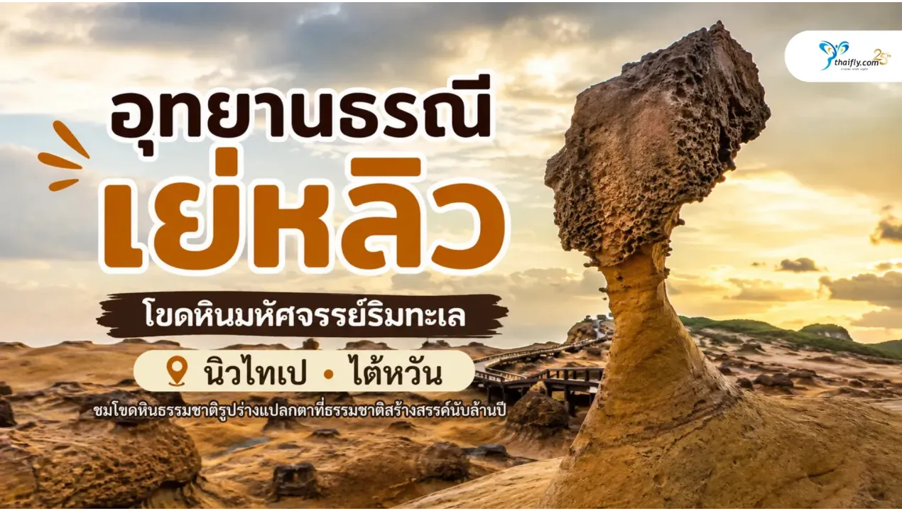 อุทยานธรณีเย่หลิว โขดหินมหัศจรรย์ริมทะเลที่ธรรมชาติใช้เวลาสร้างนับล้านปี