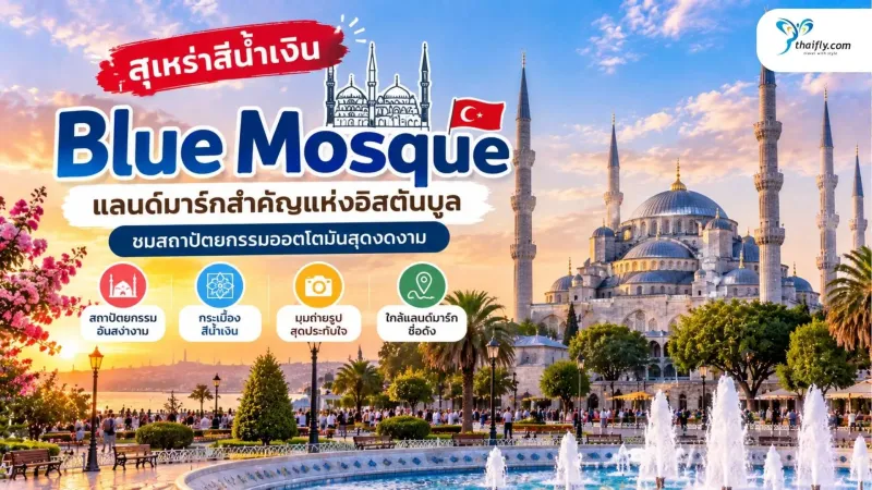 สุเหร่าสีน้ำเงิน อิสตันบูล ชมความงามสถาปัตยกรรมออตโตมัน มีอะไรน่าสนใจ?