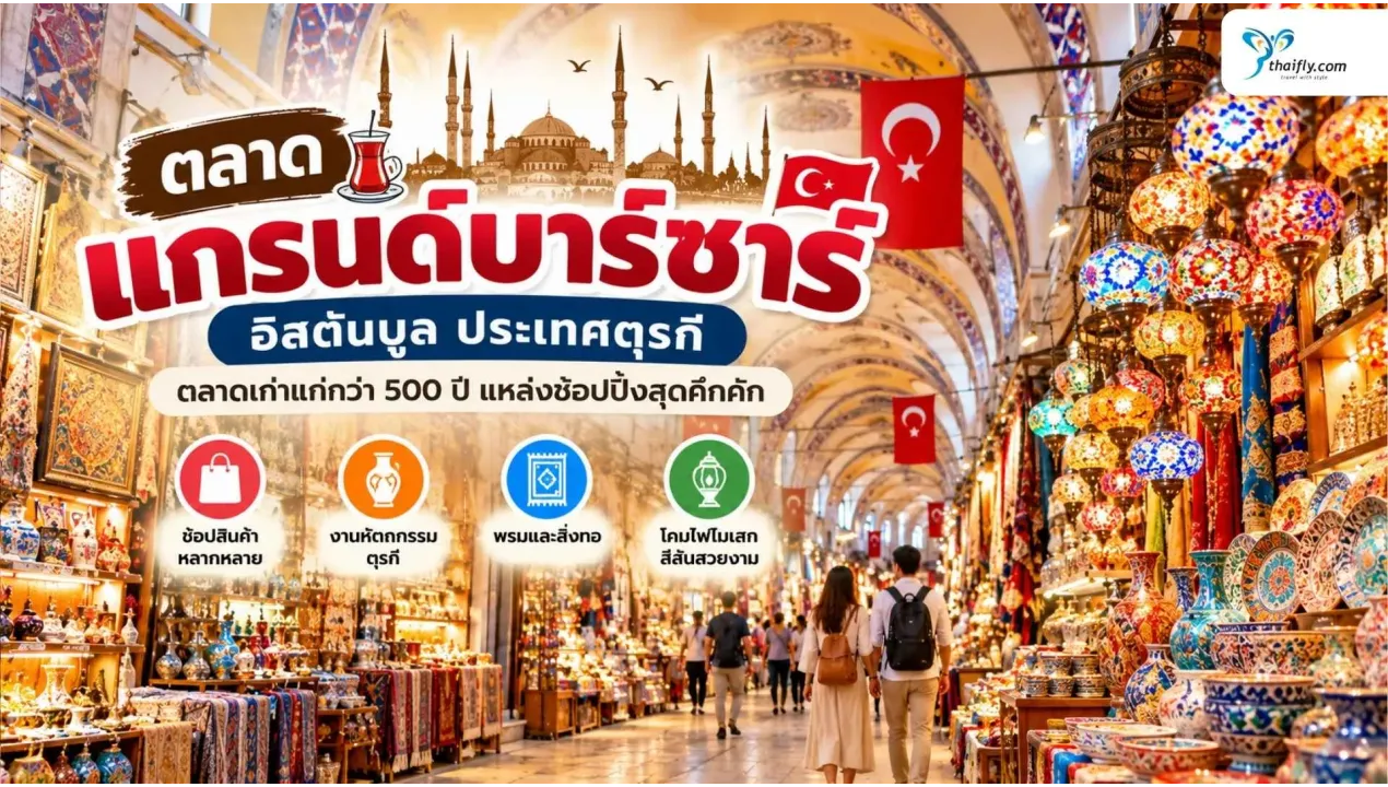 ตลาดแกรนด์บาร์ซาร์ อิสตันบูล เดินตลาดเก่าแก่ ซื้ออะไรดี?