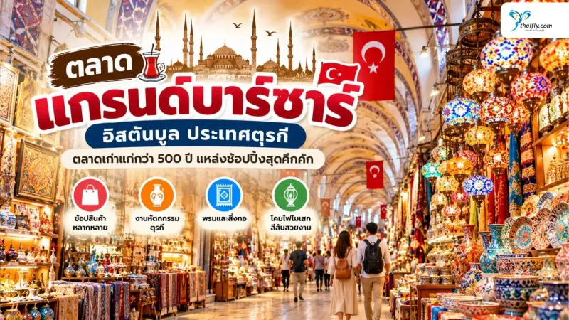 ตลาดแกรนด์บาร์ซาร์ อิสตันบูล เดินตลาดเก่าแก่ ซื้ออะไรดี?