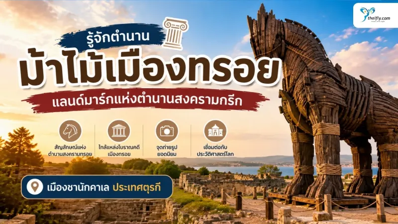ม้าไม้เมืองทรอย สัญลักษณ์แห่งตำนานสงครามที่โด่งดังที่สุดในโลก