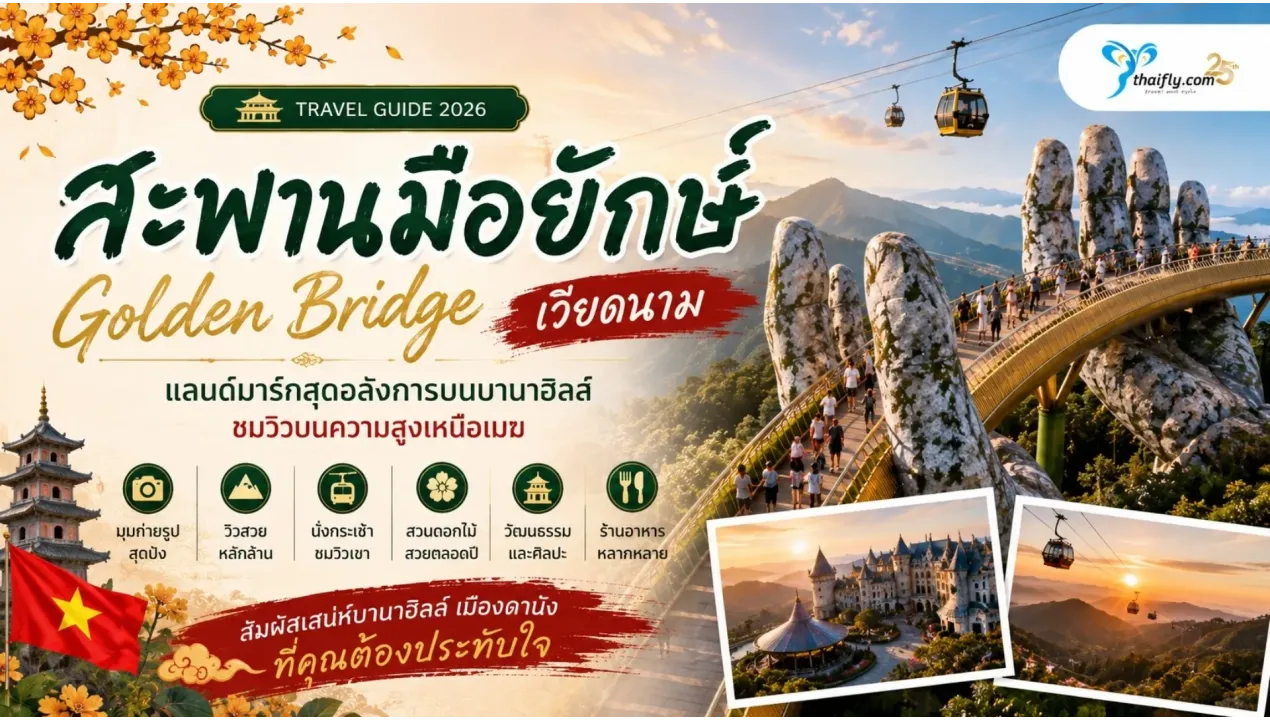 สะพานมือยักษ์ (Golden Bridge) เวียดนาม คู่มือเที่ยวสำหรับคนวางแผนไปครั้งแรก