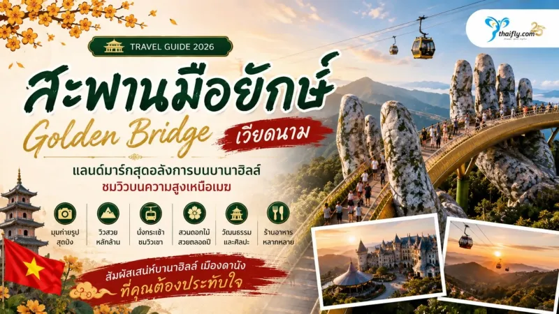 สะพานมือยักษ์ (Golden Bridge) เวียดนาม คู่มือเที่ยวสำหรับคนวางแผนไปครั้งแรก