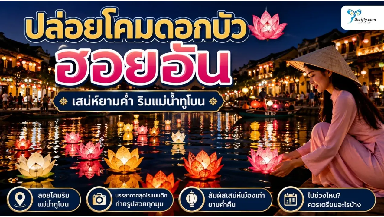 ปล่อยโคมดอกบัว ฮอยอัน ทำที่ไหน? รู้จักเสน่ห์เมืองเก่ายามค่ำ