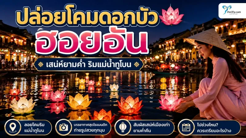 ปล่อยโคมดอกบัว ฮอยอัน ทำที่ไหน? รู้จักเสน่ห์เมืองเก่ายามค่ำ