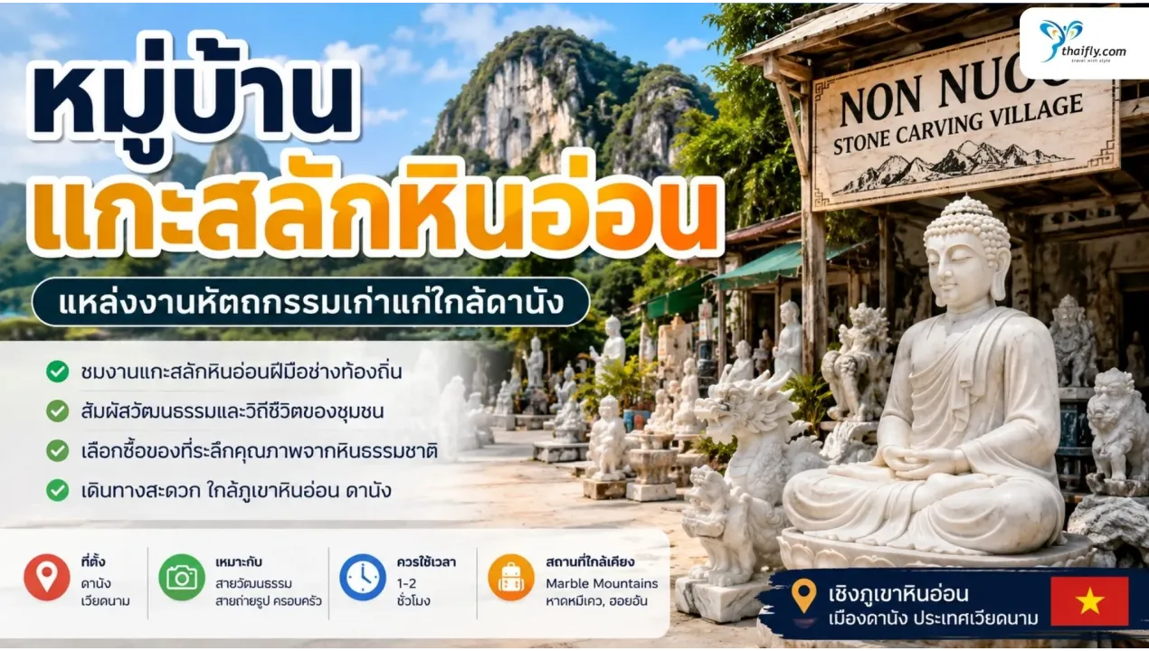 หมู่บ้านแกะสลักหินอ่อน ชุมชนงานช่างเก่าแก่ของดานัง