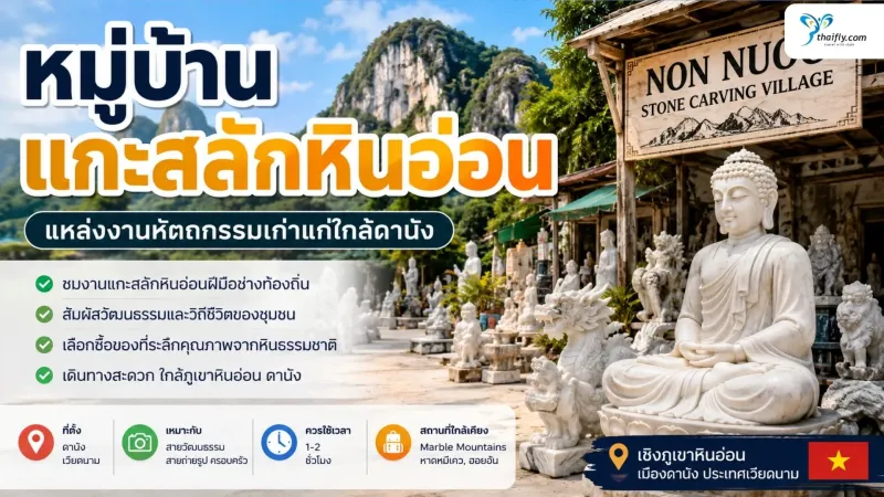 หมู่บ้านแกะสลักหินอ่อน ชุมชนงานช่างเก่าแก่ของดานัง