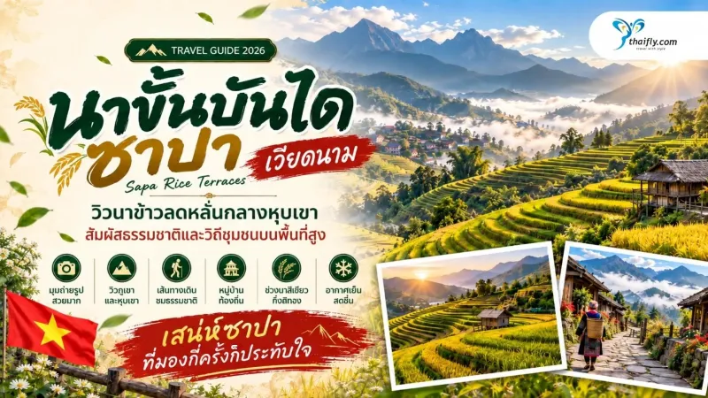 นาขั้นบันไดซาปา ชมวิวภูเขาและวิถีชนบทกลางหุบเขา