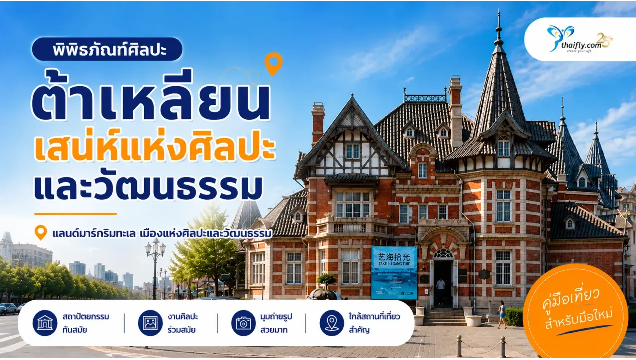 พิพิธภัณฑ์ศิลปะต้าเหลียน อยู่ที่ไหน? รวมข้อมูลก่อนเดินทาง