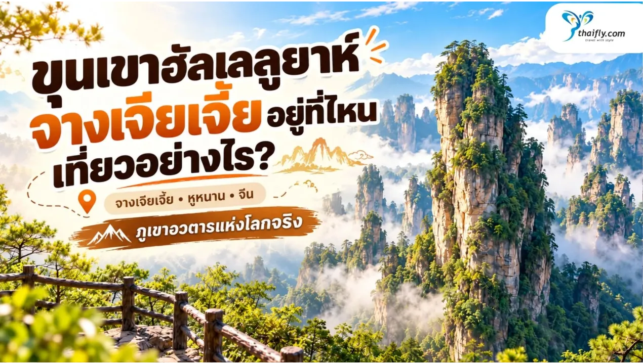 ขุนเขาฮัลเลลูยาห์ จางเจียเจี้ย ภูเขาอวตารแห่งโลกจริงที่ต้องเห็นด้วยตา