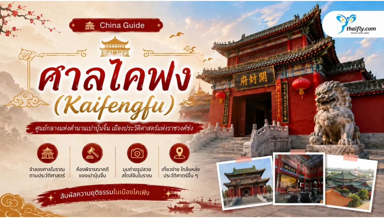 ศาลไคฟง (Kaifengfu) คืออะไร? ตามรอยตำนานเปาบุ้นจิ้นในเมืองไคเฟิง