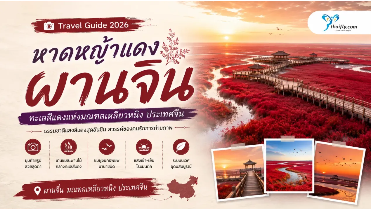 หาดหญ้าแดงผานจิ่น อยู่ที่ไหน? ทำความรู้จักทะเลสีแดงแห่งเหลียวหนิง