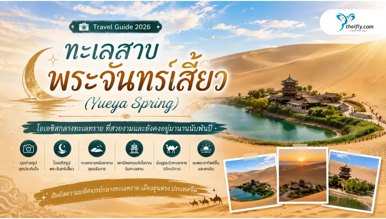 ทะเลสาบพระจันทร์เสี้ยว (Yueya Spring) โอเอซิสกลางทะเลทรายที่ยังคงความมหัศจรรย์มานานนับพันปี